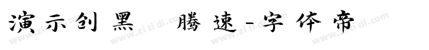 演示创黑 腾速字体转换